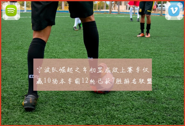 宁波队崛起之年初显成效上赛季仅赢10场本季前12轮已获7胜排名联盟第8