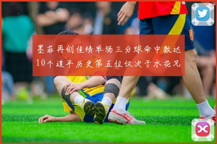 墨菲再创佳绩单场三分球命中数达10个追平历史第五位仅次于水花兄弟和利登