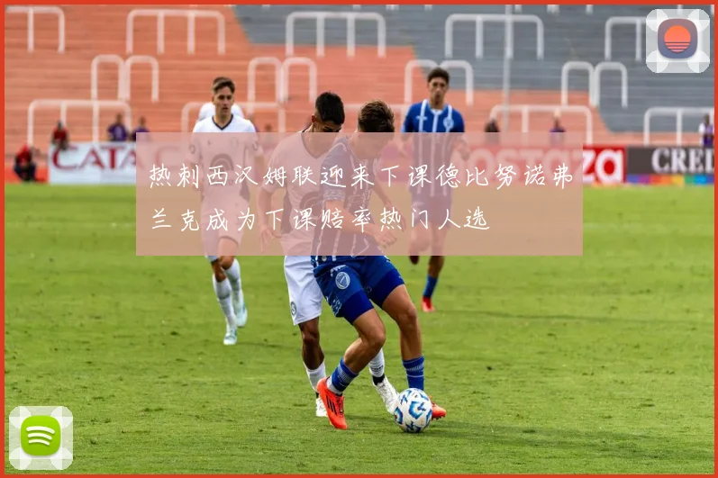 热刺西汉姆联迎来下课德比努诺弗兰克成为下课赔率热门人选