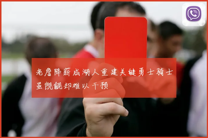 老詹降薪成湖人重建关键勇士骑士虽觊觎却难以干预
