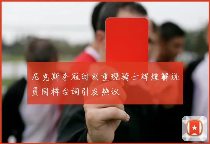 尼克斯夺冠时刻重现骑士辉煌解说员同样台词引发热议