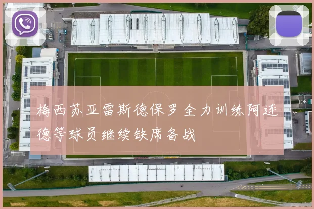 梅西苏亚雷斯德保罗全力训练阿连德等球员继续缺席备战