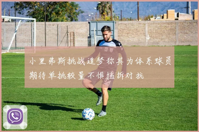 小里弗斯挑战追梦称其为体系球员期待单挑较量不惧挡拆对抗