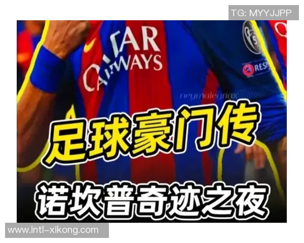 巴萨与巴黎欧冠交锋六场进球盛宴场均466球引发热议 巴萨与巴黎欧冠交锋六场进球盛宴场均466球引发热议