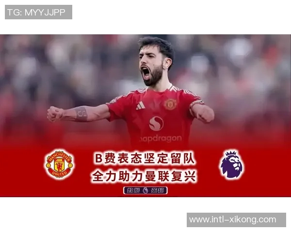 B费坚定留队信念期待曼联下赛季争夺欧冠资格